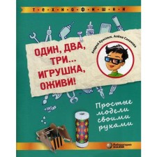 «Один, два, три... Игрушка, оживи! Простые модели своими руками», Красных А.В.