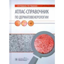 Surfacing reference book in dermatovenerology. Koshkin S.V., Chermny T.V.