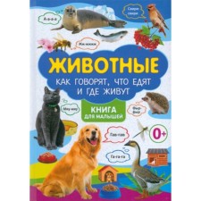 Животные. Как говорят, что едят и где живут. Феданова Ю., Скиба Т.