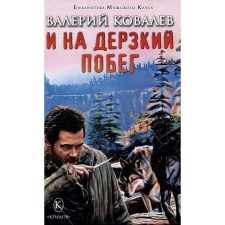 И на дерзкий побег. Ковалев В.