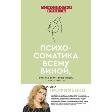 Psychosomatics is to blame, or how to take your life under control. Trofimenko T. G.