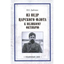 From the bowels. The tsarist fleet was a great October. Dybenko P.