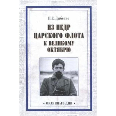 From the bowels. The tsarist fleet was a great October. Dybenko P.