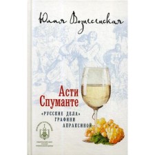 Asti SPEMANTE. Voznesenskaya Yu.N.