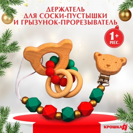 Gift set "Santa Claus", 2 items: holder for nipples-dummy and rodent rodent, New Year's gift packaging