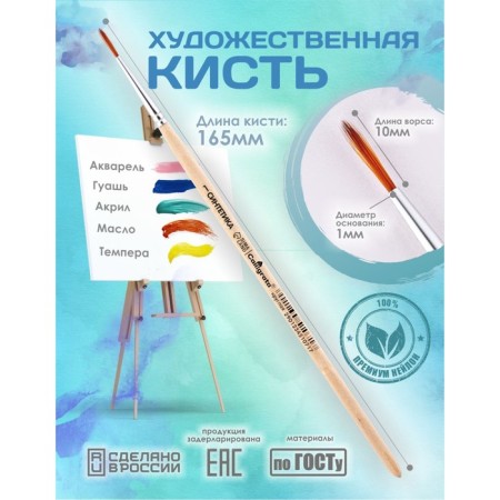 Circle brush Round No. 1 (clip diameter 1 mm; hair length 10 mm), wooden handle, calligrata