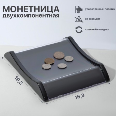 Monetnik is two -component, with a place for an advertising insert, 16.3 × 19.3 × 3, black color