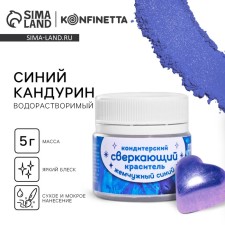 Глиттер водорастворимый KONFINETTA «Синий» для украшения десертов, напитков, 5 г.