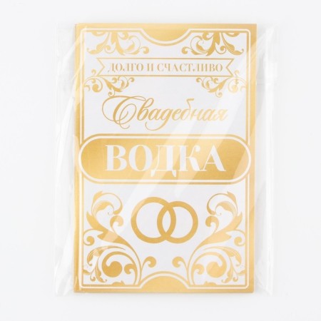 A sticker for a bottle for a wedding "Wedding vodka", long and happily, 8 x 12 cm-3