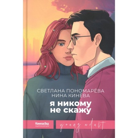 I will not tell anyone. Ponomareva S.V., Kineva N.