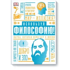 Use philosophy! Science that helps in life. Marcus Wicks