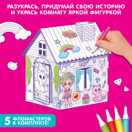 Домик-раскраска «Модный домик» 3 в 1-2