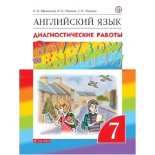 English language. Rainbow English. 7th grade. Diagnostic work. Afanasyeva O.V., Kolesnikova E.A., Mikheeva I.V.