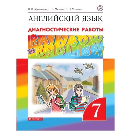 English language. Rainbow English. 7th grade. Diagnostic work. Afanasyeva O.V., Kolesnikova E.A., Mikheeva I.V.