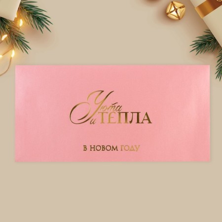 Gift envelope "Heat and comfort", embossing, designer paper, 22 x 11 cm, New Year-2