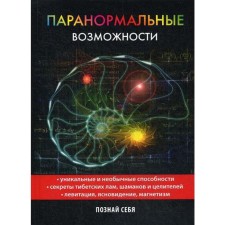 Паранормальные возможности