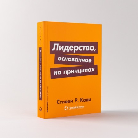 Leadership based on principles. Kovi S.-1