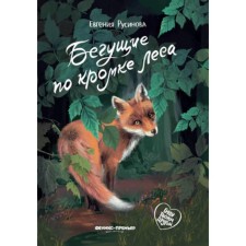 Бегущие по кромке леса. Русинова Е.А.