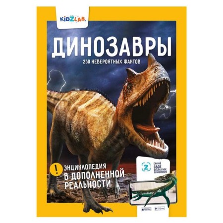 Dinosaurs. 250 incredible facts. Popov Y.