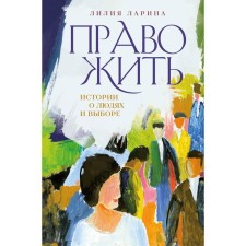 The right to live. Stories about people and choice. Larina L.V.