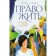 Право жить. Истории о людях и выборе. Ларина Л.В.