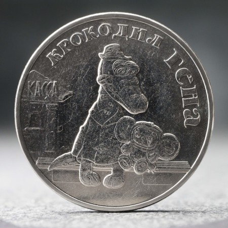 Coin "25 rubles" Crocodile Gene, 2020.