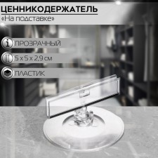 Cauced holder on a round stand, plastic, d = 5 cm, the color is transparent