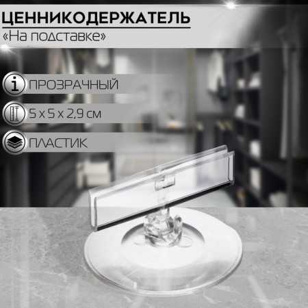 Cauced holder on a round stand, plastic, d = 5 cm, the color is transparent
