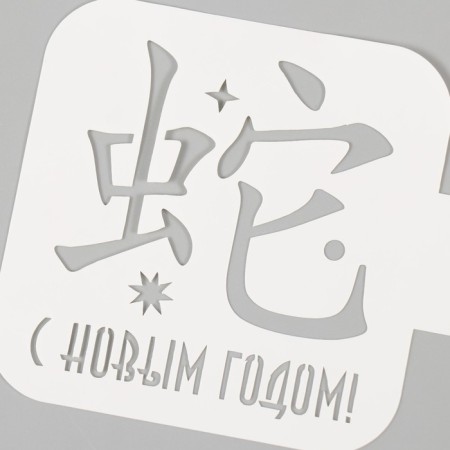 Plastic stencil "Happy New Year. Chinese hieroglyph", size 9x9 cm-2