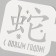 Plastic stencil "Happy New Year. Chinese hieroglyph", size 9x9 cm