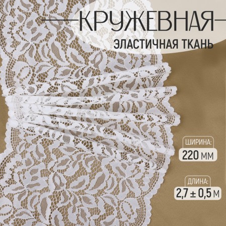 Lace elastic fabric, 220 mm × 2.7 ± 0.5 m, white color