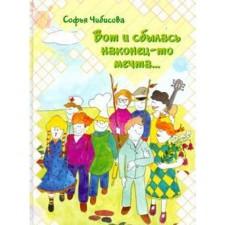 Вот и сбылась наконец-то мечта. Чибисова С.