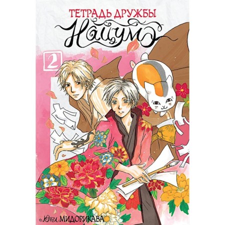Natsum's friendship notebook. Volume 2. Midorikava Yu.
