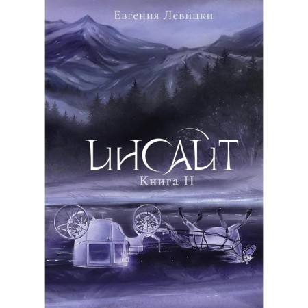 Инсайт. Книга II. Левицки Е.