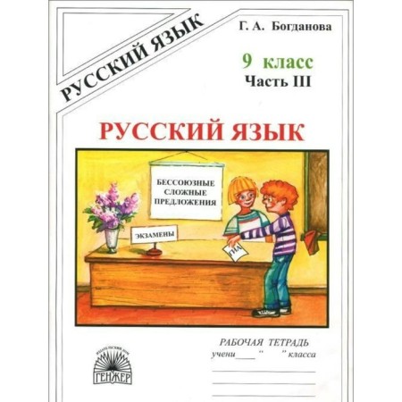 Workbook. Russian language grade 9, part 3. Bogdanova G.A.