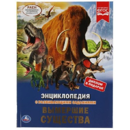 Encyclopedia with developing tasks. Extinct creatures. GEF. Pavlinov I.Ya.