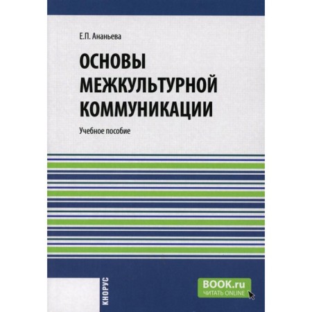 Fundamentals of intercultural communication. Tutorial. Ananieva E.P.