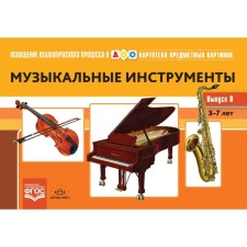 A set of cards. Federal State Educational Standard BC. Card index of subject pictures. Musical instruments, release 8. Konkevich S. V.