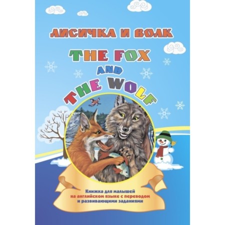 The Fox and the Wolf. Fox and wolf