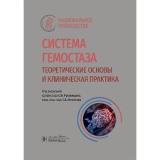 Система гемостаза. Теоретические основы и клиническая практика. Национальное руководство. Под ред. Рукавицына О.А., Игнатьева С.В.