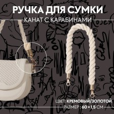Handle for a bag, rope, 60 × 1.5 cm, with carbines, cream/gold color