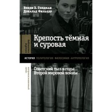 The fortress is dark and harsh: the Soviet rear during the Second World War. Goldman V.Z., film D.