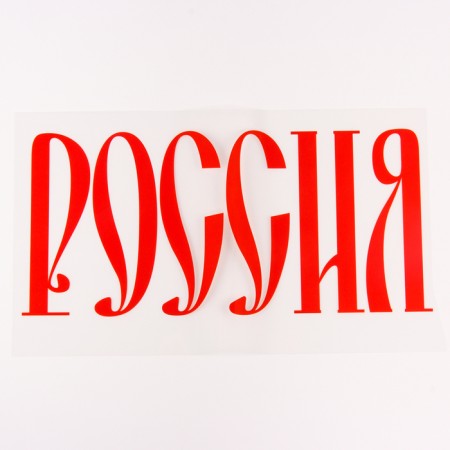 Thermalrotransfer "Russia", set of 10 pcs., 40 × 18 cm-1