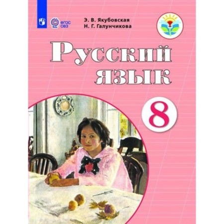 Russian language. 8th grade. Textbook. Correctional school. Yakubovskaya E.V.