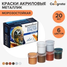 Acrylic paint, set of 6 colors x 20 ml, Metallic, Calligrata, metallic, frost -resistant, in a cardboard box