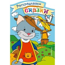 Puss in Boots. Coloring with color samples