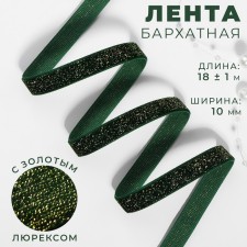 The tape is velvet, with a golden lurex, 10 mm, 18 ± 1 m, color green No. 165
