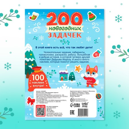 New Year! Activati-book "200 New Year's tasks", 200 tasks, 100 stickers-5