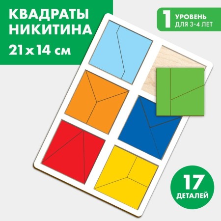Squares Nikitin 1 Level, 6 squares
