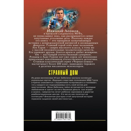 Странный дом. Леонов Н.И., Макеев А.В.-1